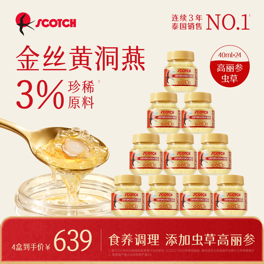 Scotch士国虫草高丽参即食金丝燕窝40mlx24瓶孕妇滋补燕窝送礼