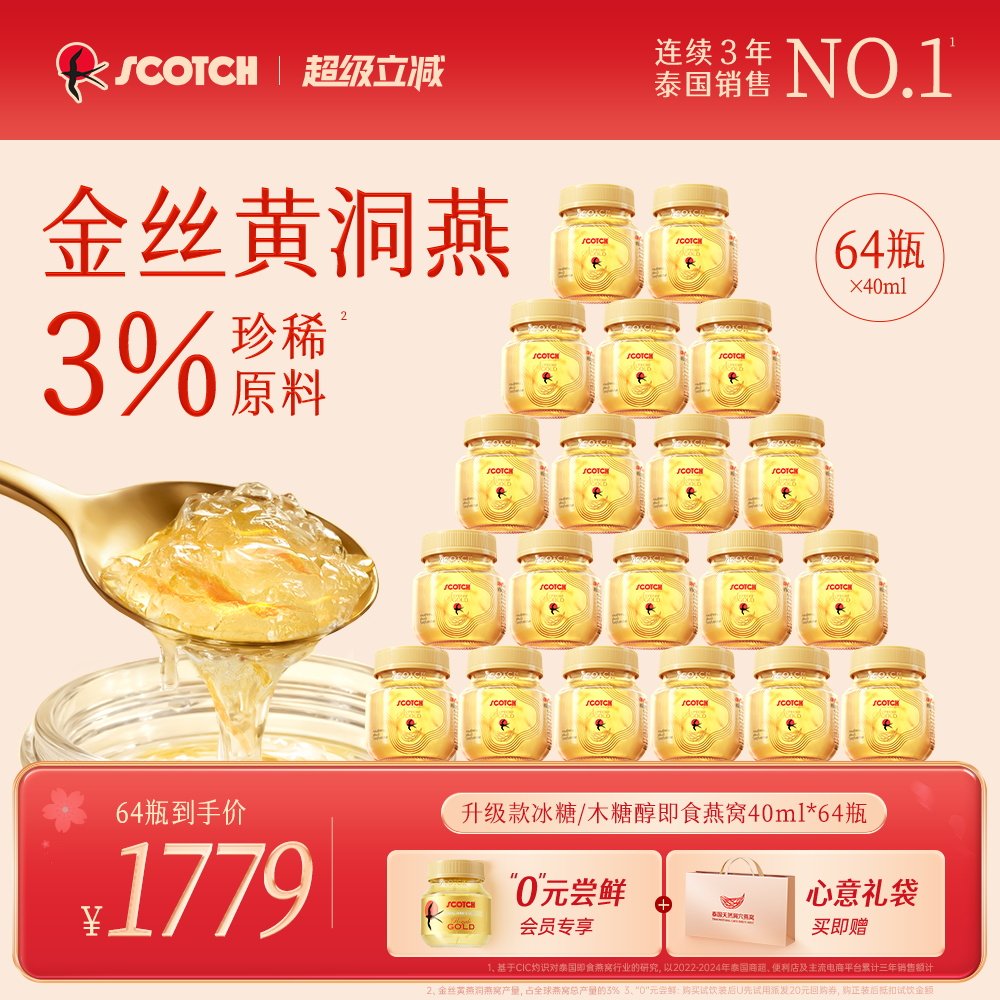 Scotch士国至尊木糖醇金丝燕窝40ml64瓶泰国燕窝孕妇营养滋补送礼