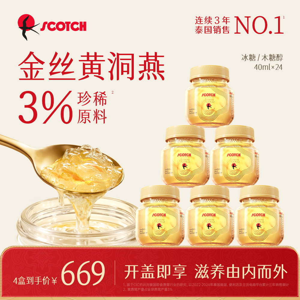 Scotch士国至尊冰糖即食金丝燕窝40mlx24瓶木糖醇孕妇滋补品