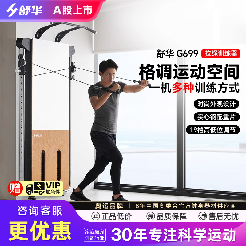舒华G699综合训练器械健身器材多功能壁挂式拉绳一体家用套装组合