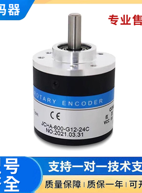 长春捷民型JCHA-600-G12-24C光电旋转编码器 质量保证 质保一年