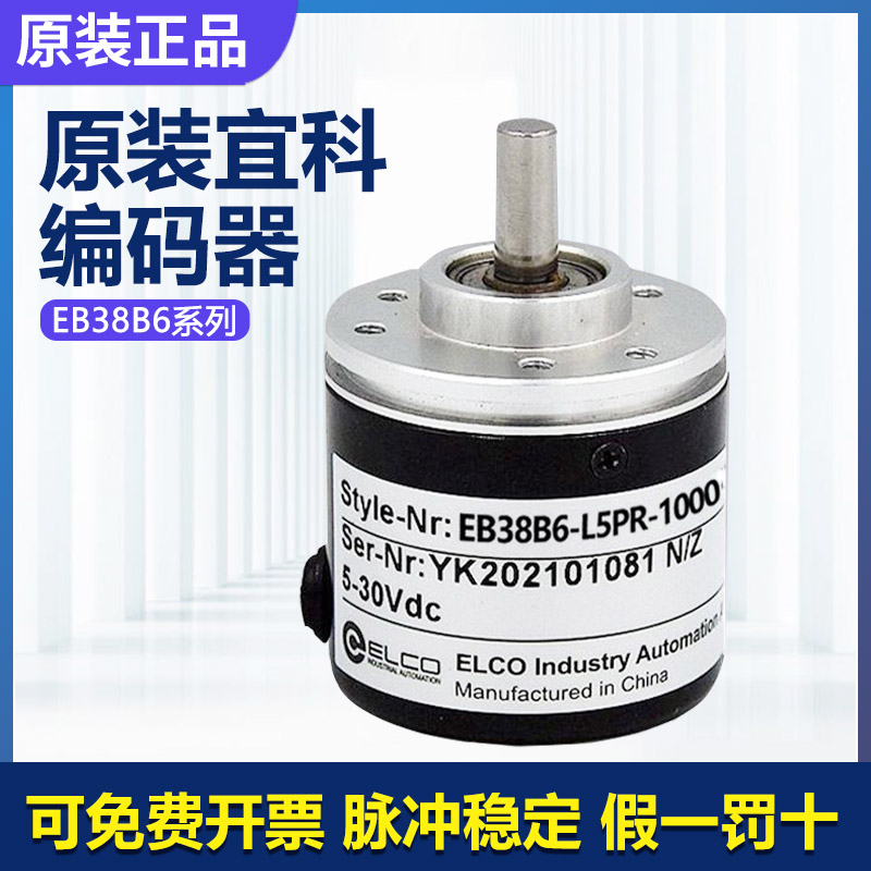 进口原装正品宜科ELCO旋转光电编码器 EB38B6-L5PR-1000假一罚十