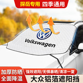 适用于大众探岳前挡遮阳挡隔热防晒玻璃防冻霜雪挡汽车内饰用品