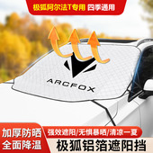 适用于极狐阿尔法T前挡遮阳挡隔热防晒玻璃防冻霜雪挡汽车内饰用