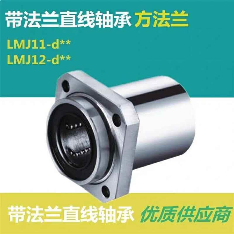 方法兰引导式直线轴承LMJ11 LMJ12-d6 d8 d10 d12 d16 d20 d25 30