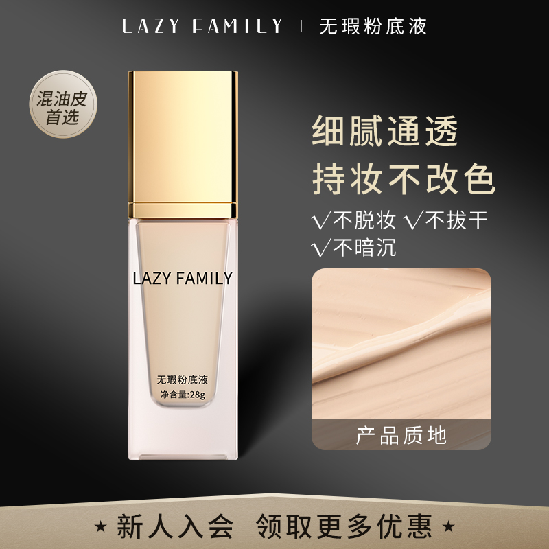 懒人家族持久保湿服帖无瑕粉底液