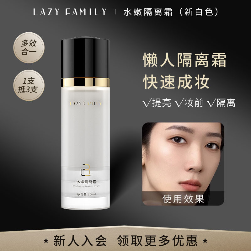 懒人家族水嫩隔离霜隐形毛孔打底妆前乳油皮滋润亲肤服帖素颜霜