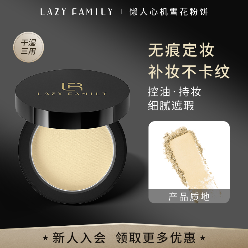 lazy family雪花心机粉饼定妆持久控油易携带干湿两用适合干/油皮