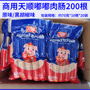 天顺嘟嘟肉肠 70克地道肠肉肠烤肠 商用整箱200根 火山石烤肠肉肠