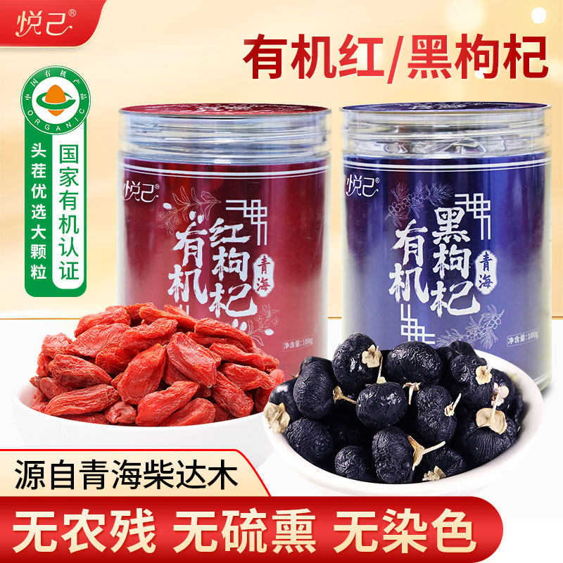 悦己青海特产有机黑枸杞特优级柴达木有机红枸杞罐装头茬大颗粒
