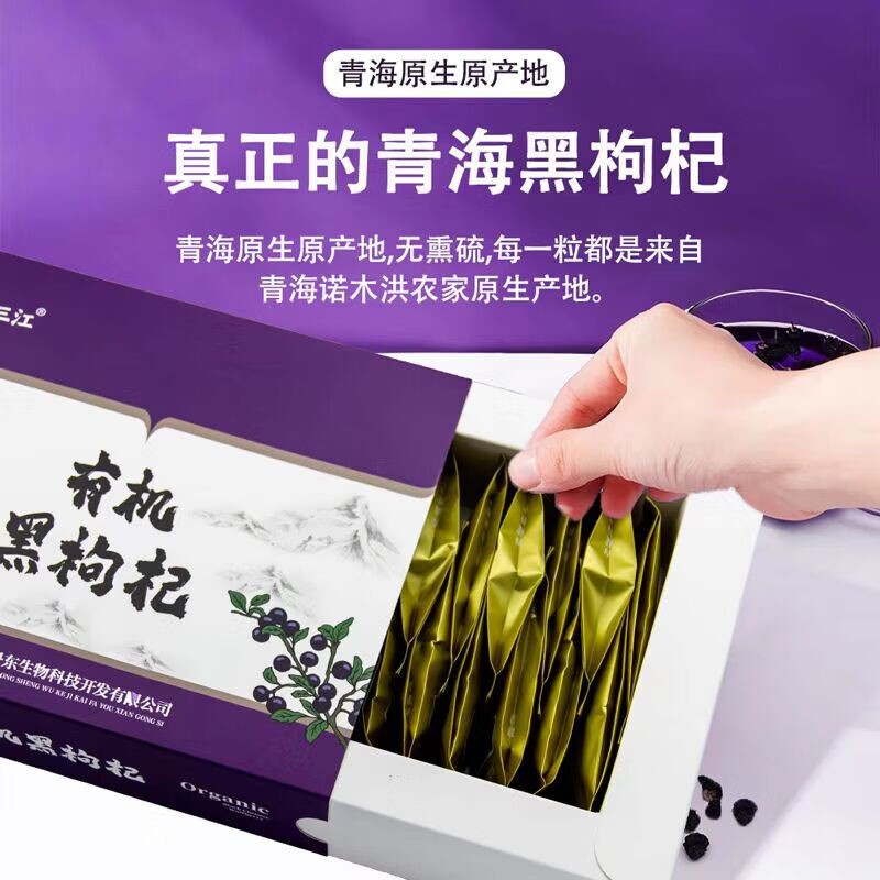 格拉三江柴达木有机黑枸杞红枸杞