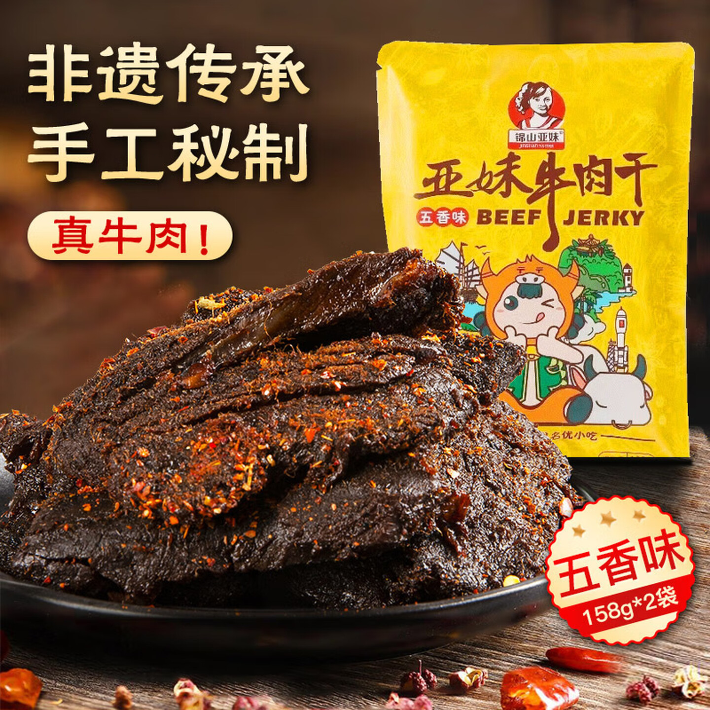 锦山亚妹牛肉干零食即食海南文昌特产五香辣独立小包伴手礼盒送礼