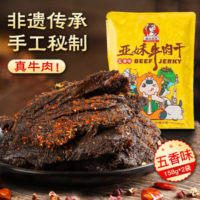 锦山亚妹海南特产文昌牛肉干送礼