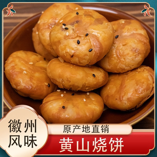 徽之道黄山烧饼安徽特产独立包装传统酥饼梅干菜扣肉鲜肉零食小吃