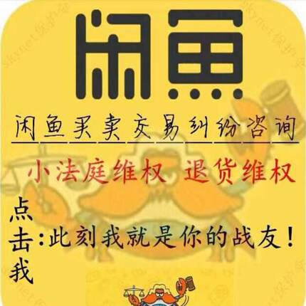 小法庭 五年+2老店 小法庭 卖家买家 闲鱼咸鱼 维权