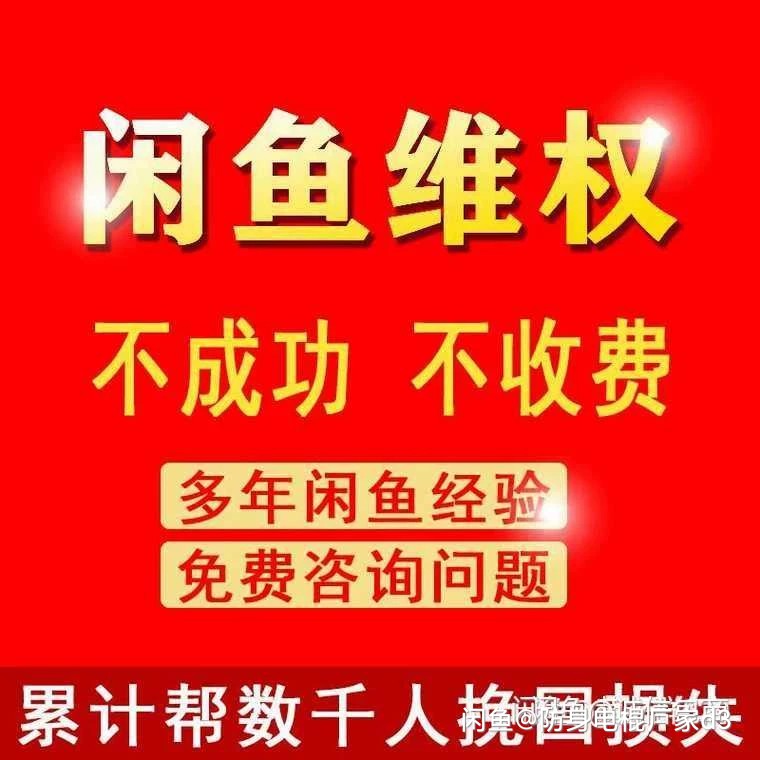 咸鱼小法庭维权闲鱼小法官售后买家退款退货卖家小二客服咨询服务 商务/设计服务 商务服务 原图主图