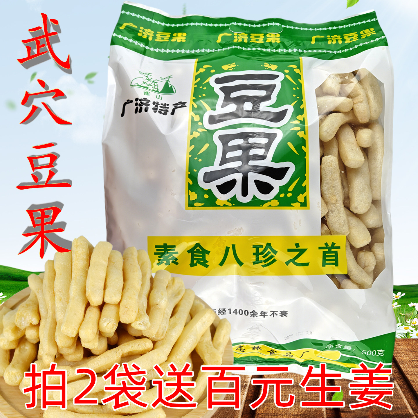 湖北黄冈武穴干货特产老广济豆制品素食梅川雀山豆果豆泡豆腐果