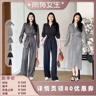 【所有女生直播间】张阿星本星衬衫/长裤/长半裙/灰色上衣
