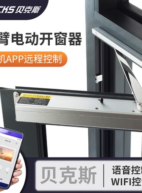 BECKS贝克斯平开窗折臂电机电动开窗器智能手机APP远程语音控制