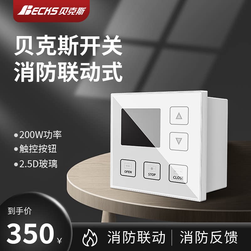 贝克斯消防联动大功率控制器电动开窗器消防联动排烟控制面板开关