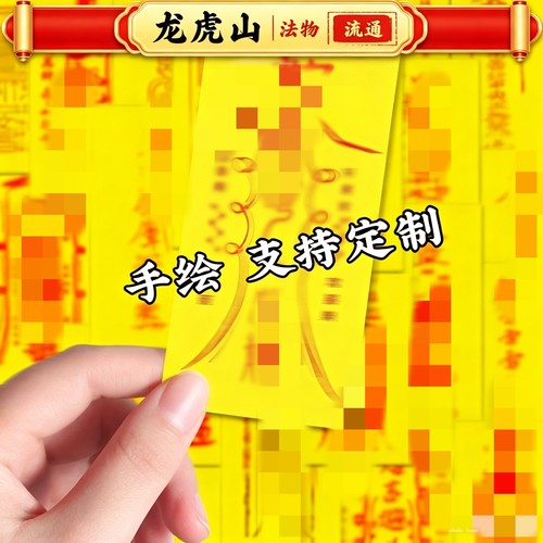 龙虎山直发手绘贴纸镇图宅金光紫薇平安道家饰品