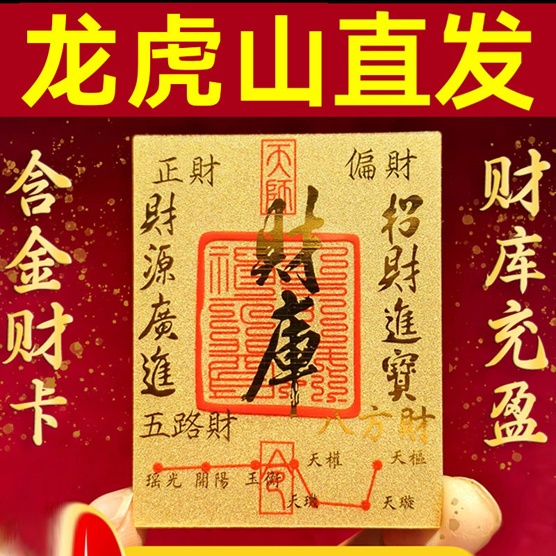 龙虎山财库手机贴五路财神金箔符上岸起势招财护身姻缘贴纸卡片