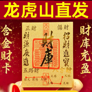 龙虎山财库手机贴五路财神金箔符上岸起势招财护身姻缘贴纸卡片