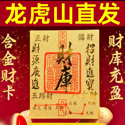 龙虎山财库手机贴五路财神金箔符上岸起势招财护身姻缘贴纸卡片