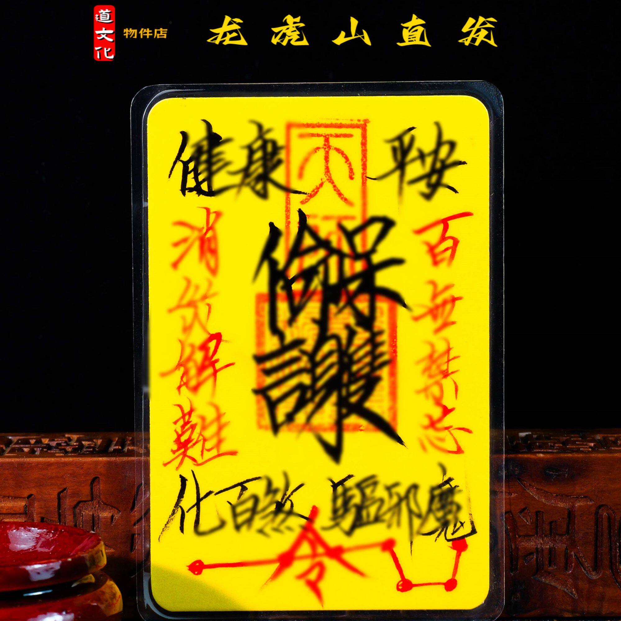 龙虎山法物手写起势手机贴本命年五路财源财库诸事皆顺平安护身符