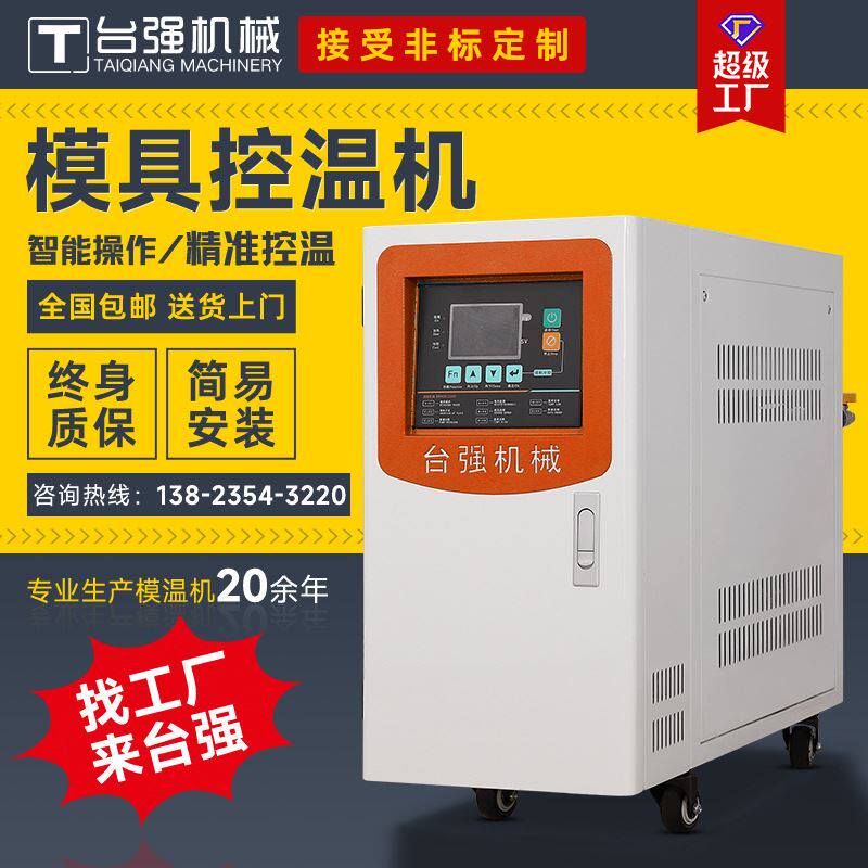 可加工定制 模具恒温机 白色工业模温机 台强新品 恒温机精致控温