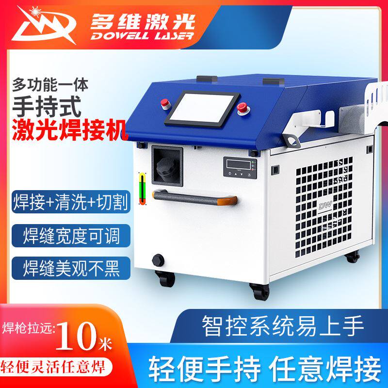 多维手持便携式激光电焊机 2000瓦广告字小型工业级激光焊接设备