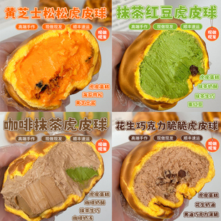 一只澜虎皮球四种口味可选手作酱多多芝士抹茶甜品蛋糕零食早餐