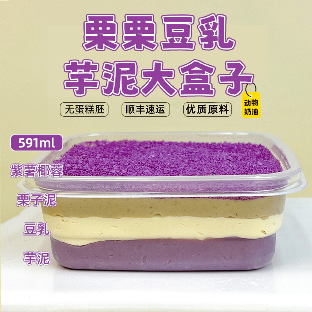 栗栗豆乳芋泥大盒子芋泥烘焙甜品蛋糕酱多多手工现做即食早餐零食