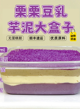 栗栗豆乳芋泥大盒子芋泥烘焙甜品蛋糕酱多多手工现做即食早餐零食