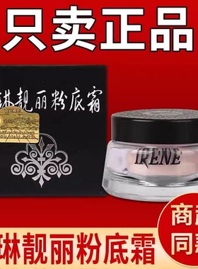 正品艾琳亮丽粉底10g粉底膏原超级白亮粉底霜保湿遮瑕养颜有防伪