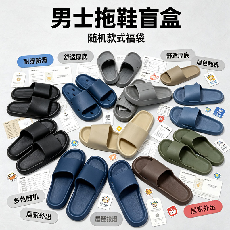 【随机福袋】凉拖鞋盲盒男款特价处理清仓库存室内居家外穿凉鞋
