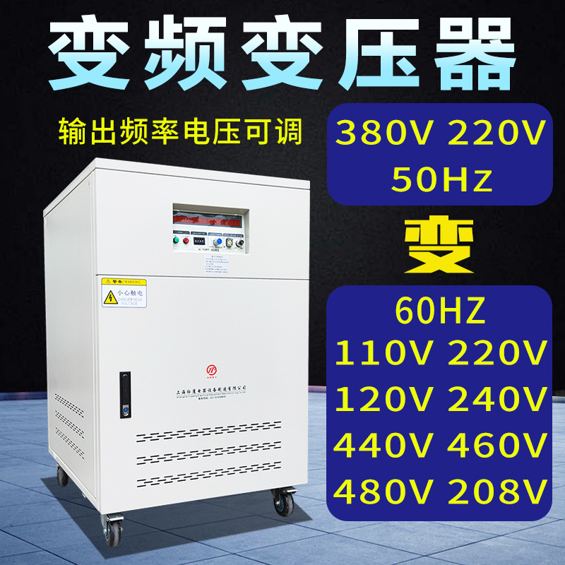 变频变压器380V50HZ转60HZ110V120V220V60hz测试调频调压器电源 五金/工具 电源变压器 原图主图