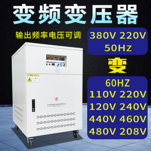 变频变压器380V50HZ转60HZ110V120V220V60hz测试调频调压器电源