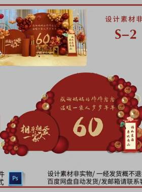S2小红书网红色寿宴爸爸妈妈长辈60岁生日派对布置背景kt板PS素a