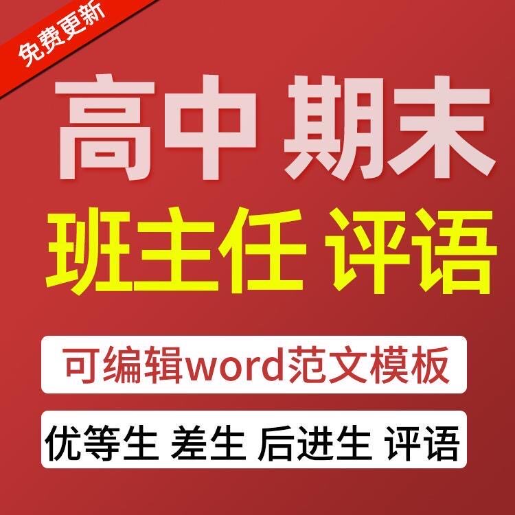 高中班主任教师评语期末学期评语中优等生学生高一二三模板范文a