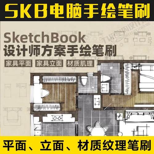 室内设计方案Sketchbook电脑手绘笔刷 家具平立面材质纹理skb笔刷