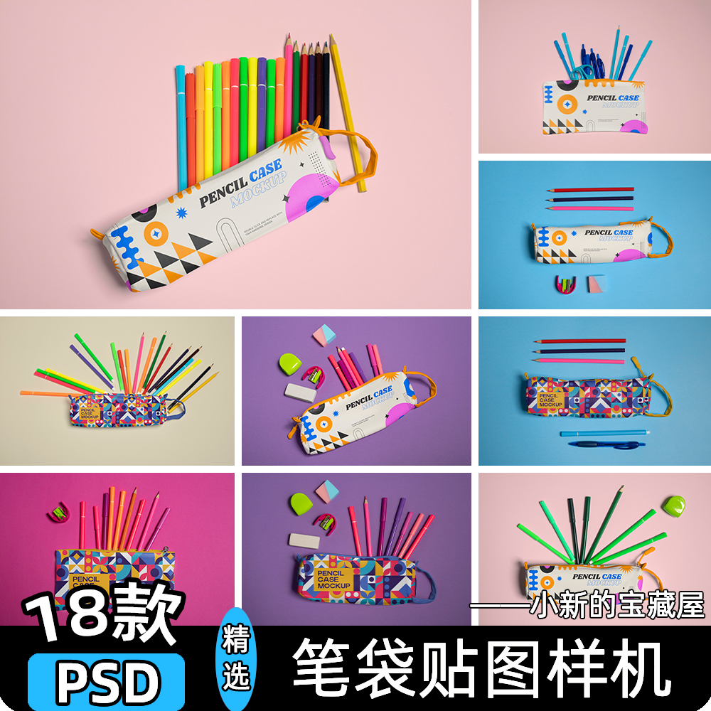 18款学生文具笔袋文创图案品牌vi展示效果图贴图psd设计素材样机a