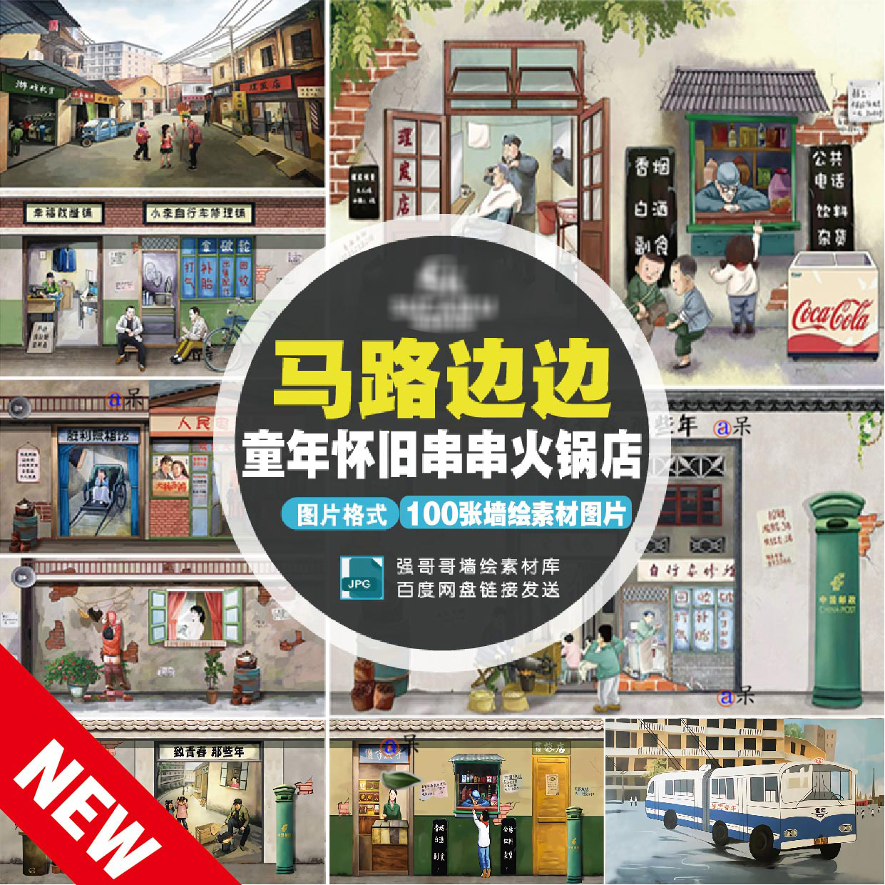 复古3D童年80记忆怀旧马路边边火锅店餐饮墙绘素材图片100p参考a