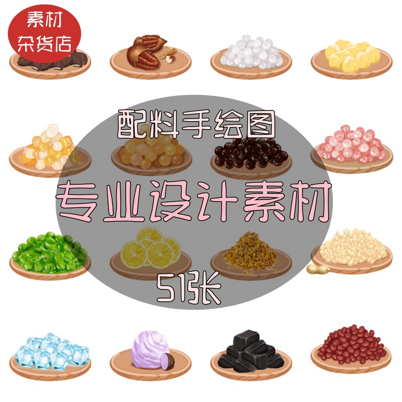 奶茶水果茶水果捞各种辅料青团配料小料手绘图饿了么美团外卖图a