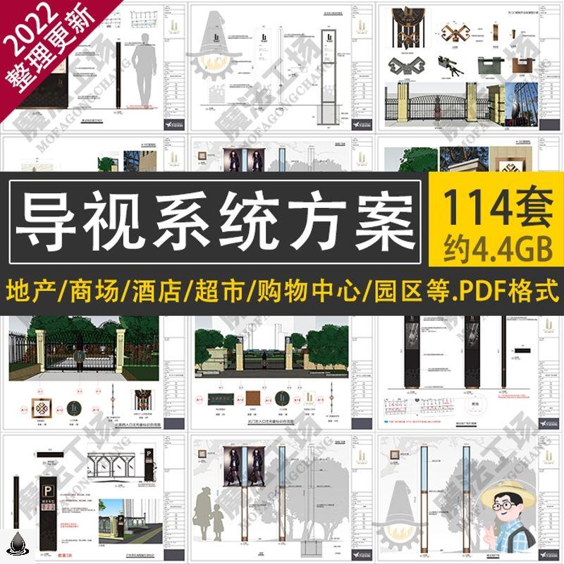 地产商场酒店超市购物中心旅游度假区村导视系统标识牌设计方案a