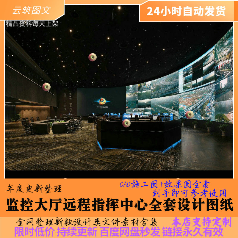 指挥中心 室内设计CAD施工图效果图全套 控制室监控行政指挥大厅a