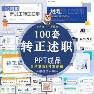 转正述职答辩报告汇报PPT模板项目经理晋升新员工实习试用期竞聘a