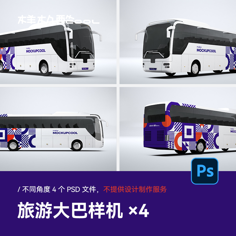 样机酷旅游大巴车身广告客车巴士车贴ps分层样机mockup智能贴图a