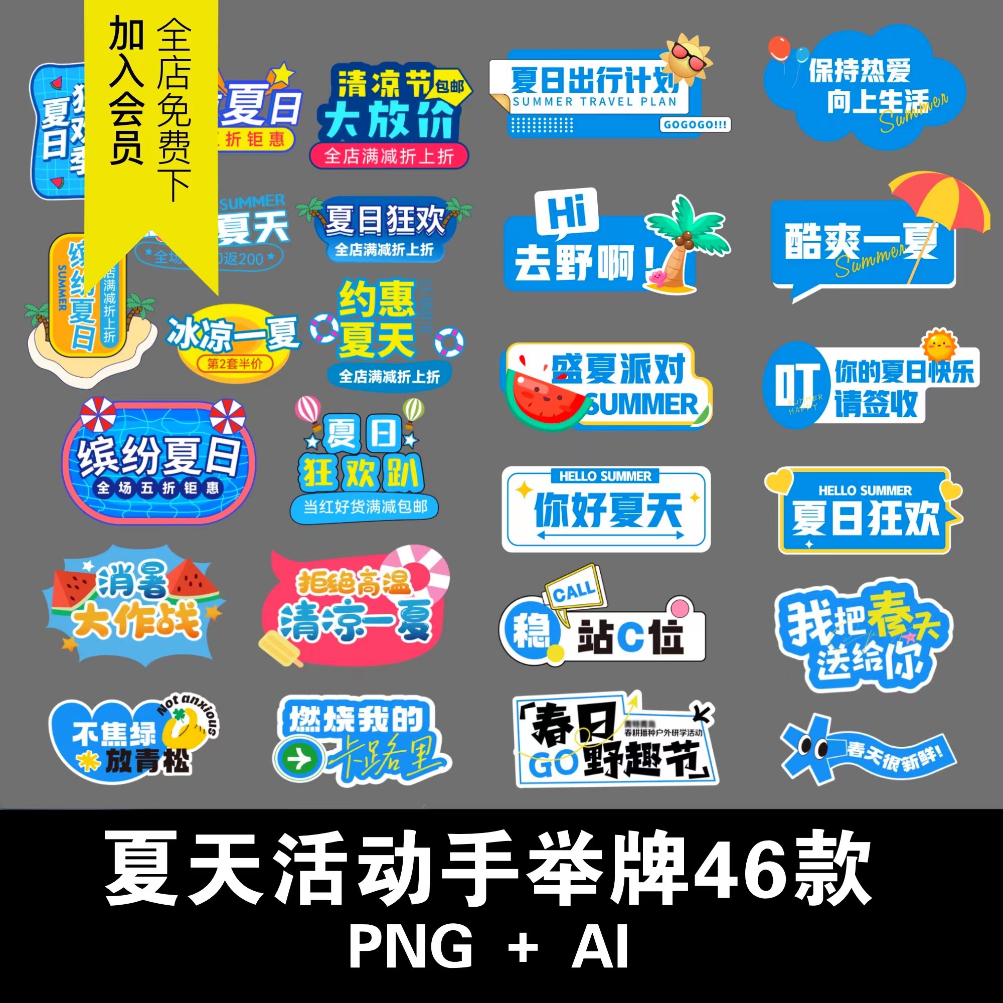 夏天蓝色趣味狂欢活动集市集手举牌物料异形牌KT版Ai矢量设计素a