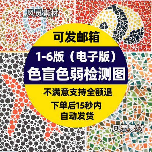 色盲色弱检测图数字驾照视觉训练第一二三四五六版图谱医院电子a